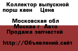 Коллектор выпускной порш каен  › Цена ­ 6 500 - Московская обл., Москва г. Авто » Продажа запчастей   